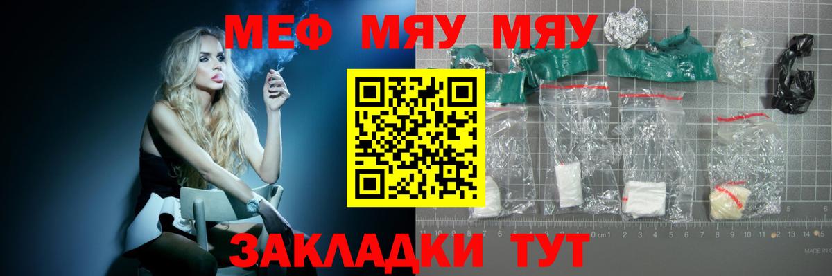 МЯУ-МЯУ  МЯУ-МЯУ 4 MMC  Меф mephedrone  Вход с VPN  Мариинск 